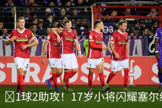 ‍1球2助攻！17岁小将闪耀塞尔维亚联赛，未来有望接班郑智成国足中场核心