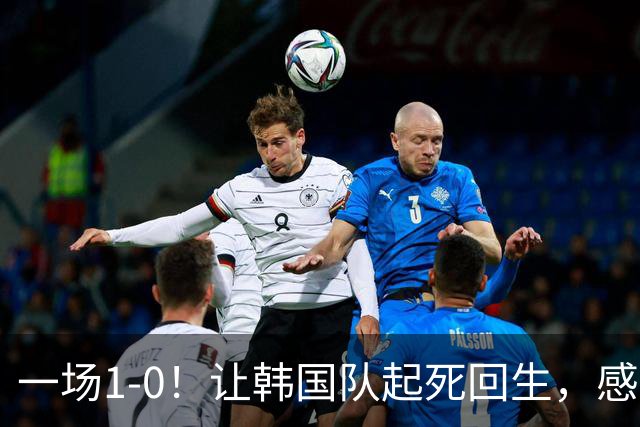 一场1-0！让韩国队起死回生，感谢西班牙救场，一度被坑4次，有望以第8晋级