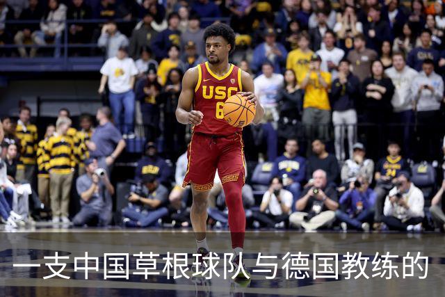 一支中国草根球队与德国教练的“双向奔赴”