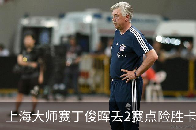 上海大师赛丁俊晖丢2赛点险胜卡特 小特6-2马叔