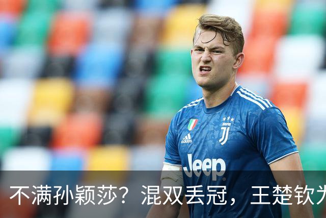 不满孙颖莎？混双丢冠，王楚钦为何黑脸？原因找到，谁注意退场举动