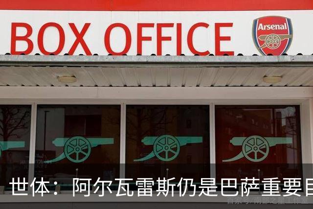 世体：阿尔瓦雷斯仍是巴萨重要目标，什琴斯尼不走就不会买新门将