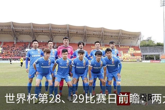 世界杯第28、29比赛日前瞻：两大夺冠热门出战，姆巴佩渴望晋级