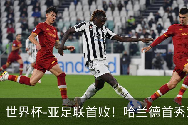 世界杯-亚足联首败！哈兰德首秀双响 挪威4-1伊拉克