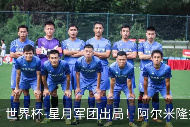 世界杯-星月军团出局！阿尔米隆捂嘴染红 土耳其0-1十人巴拉圭