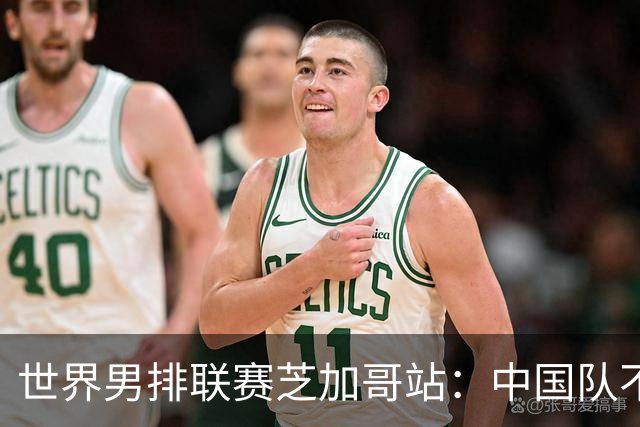 世界男排联赛芝加哥站：中国队不敌法国队
