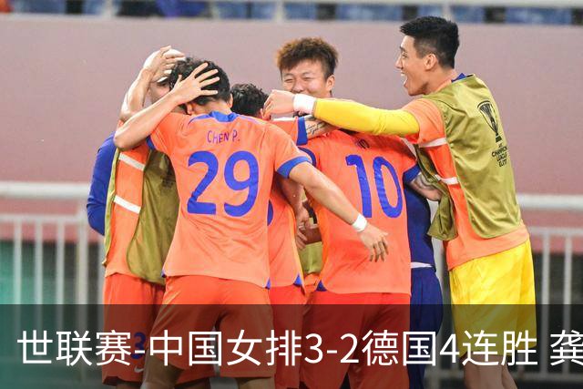 世联赛-中国女排3-2德国4连胜 龚翔宇夺赛点庄宇珊27分