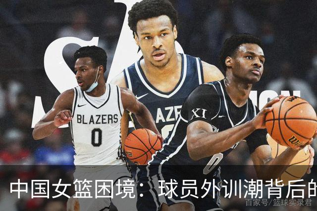 中国女篮困境：球员外训潮背后的深层次思考