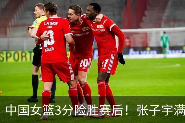 中国女篮3分险胜赛后！张子宇满分，后卫仅2人合格，锋线全拉胯！