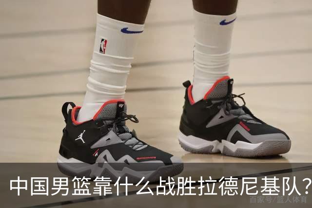 中国男篮靠什么战胜拉德尼基队？廖三宁说出心里话，说的真实在