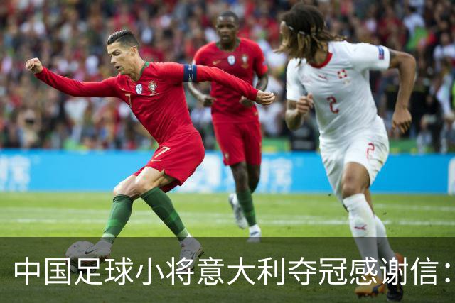 中国足球小将意大利夺冠感谢信：离不开参赛球员原属俱乐部的支持