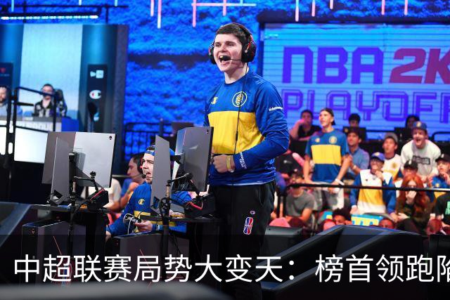 中超联赛局势大变天：榜首领跑陷疲软怪圈，中下游保级大乱斗白热化