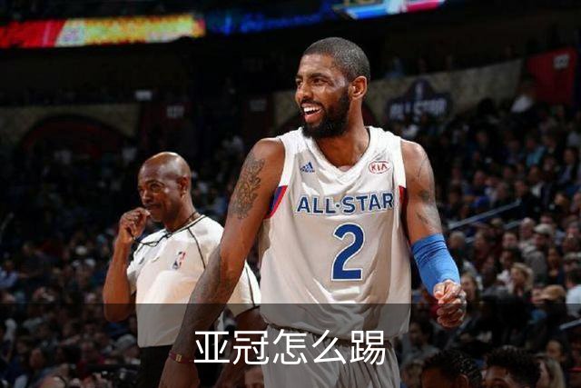 亚冠怎么踢?输得狼狈不堪会引骂声 更会得罪亚足联