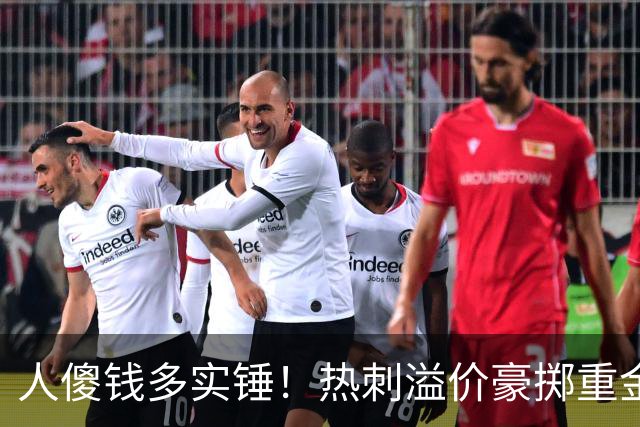 人傻钱多实锤！热刺溢价豪掷重金，曼联不跟风反倒被球迷吐槽抠门