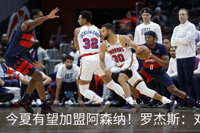 今夏有望加盟阿森纳！罗杰斯：对枪手一战让我完成蜕变