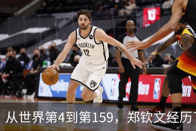 从世界第4到第159，郑钦文经历了什么？
