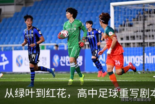 从绿叶到红花，高中足球重写剧本