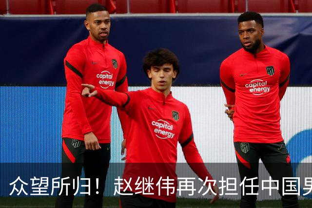 众望所归！赵继伟再次担任中国男篮队长，带领球队挑战日本和中国台北