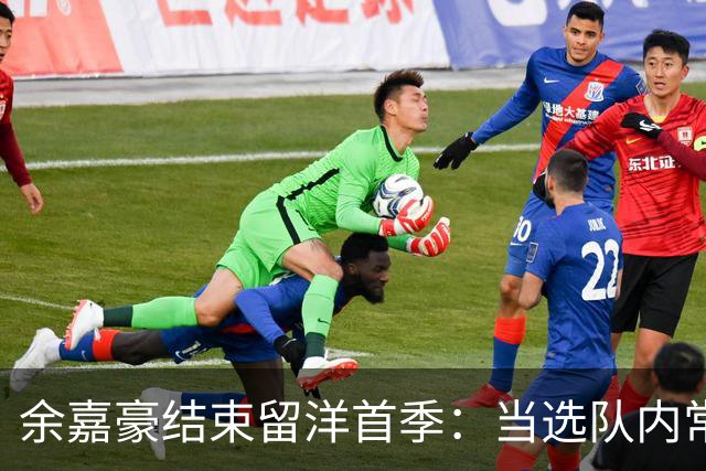 余嘉豪结束留洋首季：当选队内常规赛MVP 下季有望征战西甲
