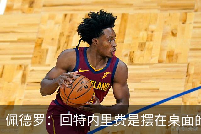佩德罗：回特内里费是摆在桌面的选项，结果如何我们拭目以待