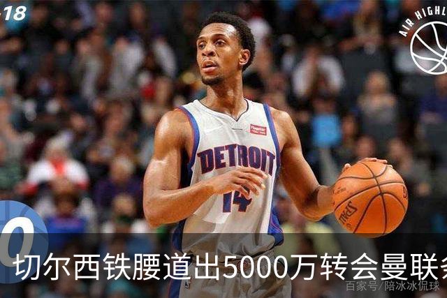 切尔西铁腰道出5000万转会曼联条件！埃德本周再次体检，原因曝光