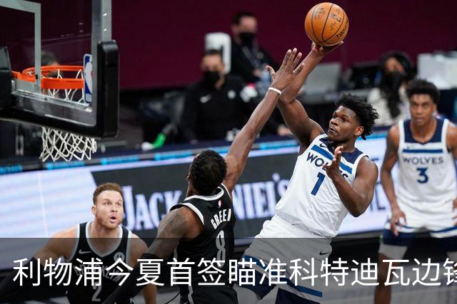 利物浦今夏首签瞄准科特迪瓦边锋 世界杯完爆枪手铁卫！