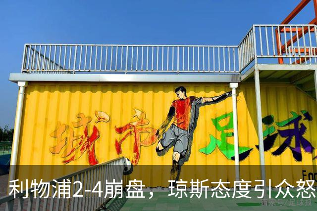 利物浦2-4崩盘，琼斯态度引众怒