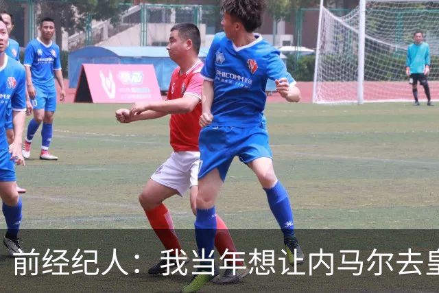 前经纪人：我当年想让内马尔去皇马，为此我跟所有人都闹翻了