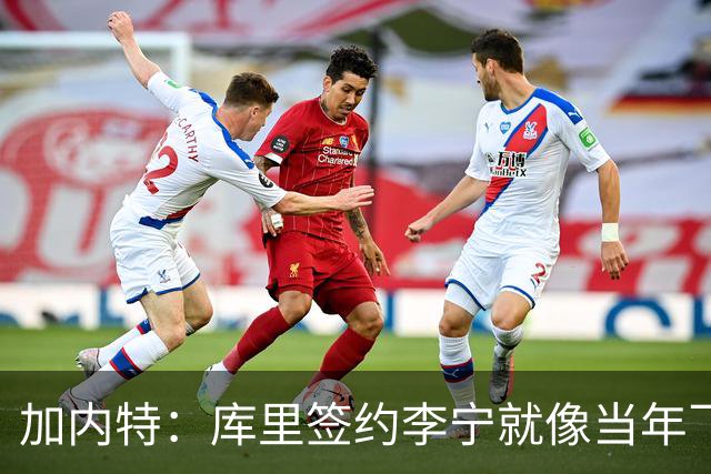 加内特：库里签约李宁就像当年飞人乔丹的商业版图一样 向他致敬