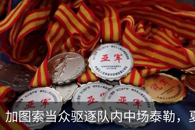 加图索当众驱逐队内中场泰勒，夏训强硬立规矩，铁血风格拉满！
