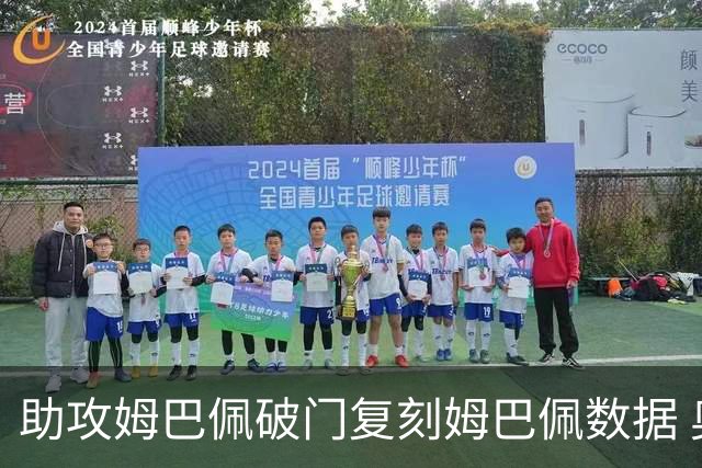 助攻姆巴佩破门复刻姆巴佩数据 奥利塞身上疑问还剩2个