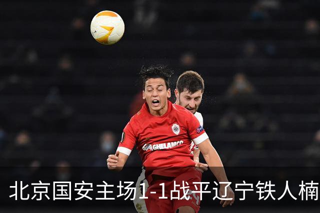 北京国安主场1-1战平辽宁铁人楠波湾