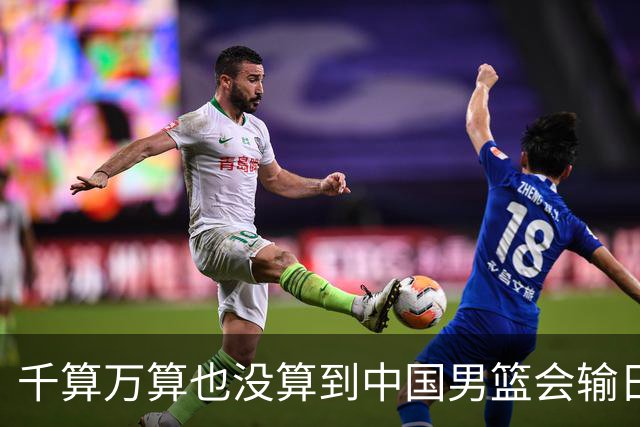 千算万算也没算到中国男篮会输日本19分