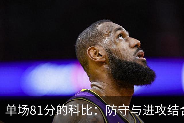 单场81分的科比：防守与进攻结合的顶级传奇
