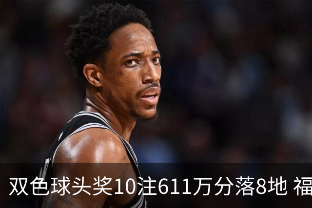 双色球头奖10注611万分落8地 福运奖994万注