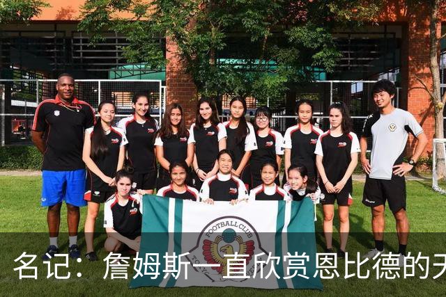名记：詹姆斯一直欣赏恩比德的天赋与球商 但也对其出勤率有疑虑