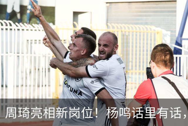 周琦亮相新岗位！杨鸣话里有话，2米15内线加盟广东，杜锋笑开花