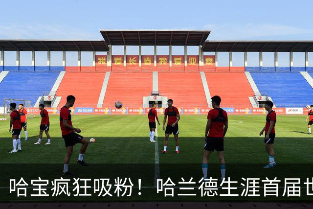 哈宝疯狂吸粉！哈兰德生涯首届世界杯，ins涨粉1800万抖音670万