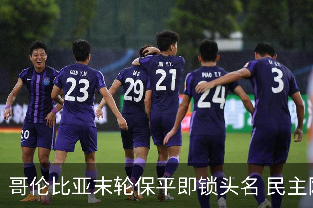 哥伦比亚末轮保平即锁头名 民主刚果门将封神战功亏一篑