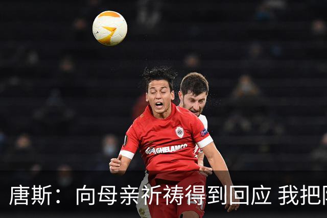 唐斯：向母亲祈祷得到回应 我把防下回合看作是她与我同在的信号