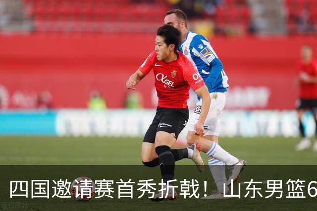 四国邀请赛首秀折戟！山东男篮62‑78不敌德国猎鹰，高诗岩陶汉林谢智杰缺席，杨文学祝铭震状态低迷，组织投射全方面暴露隐患