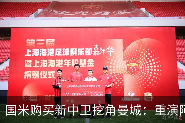 国米购买新中卫挖角曼城：重演阿坎吉转会戏码，齐沃欣赏他