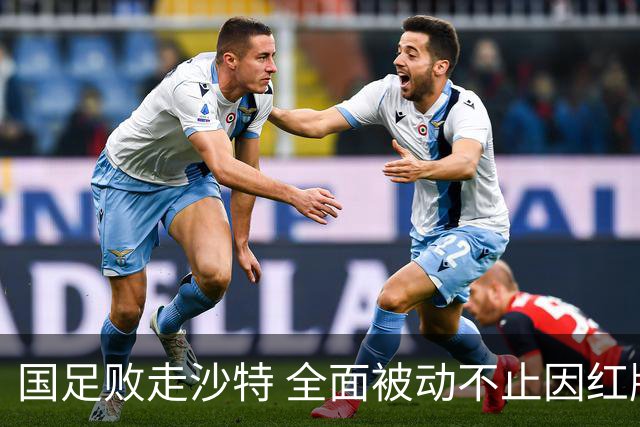 国足败走沙特 全面被动不止因红牌 对澳大利亚变阵?