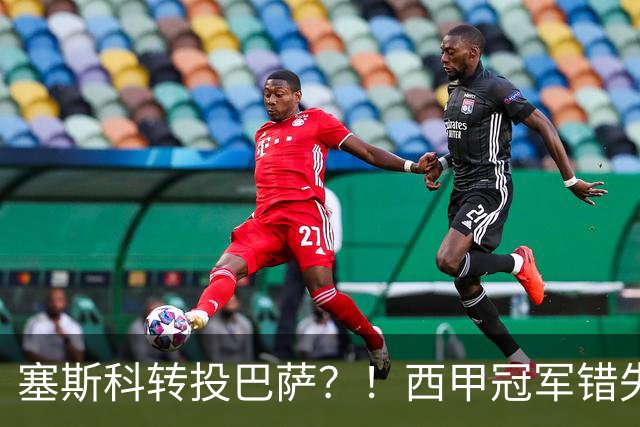 塞斯科转投巴萨？！西甲冠军错失阿尔瓦雷斯，或转而截胡曼联神锋