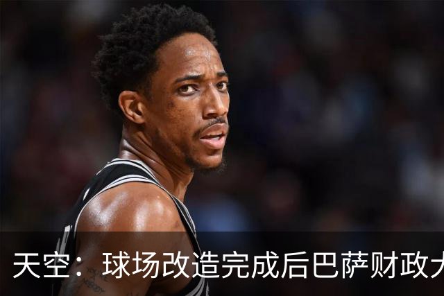 天空：球场改造完成后巴萨财政大幅改善，因此可在转会市场投入
