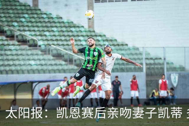 太阳报：凯恩赛后亲吻妻子凯蒂 多位英格兰太太团成员现场观战