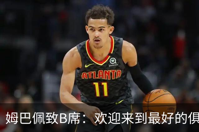 姆巴佩致B席：欢迎来到最好的俱乐部 哈兰德：半决赛见