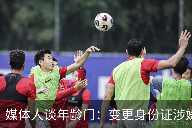 媒体人谈年龄门：变更身份证涉嫌违法 但不在篮协处置职权之内