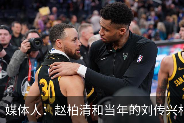 媒体人：赵柏清和当年的刘传兴相似 母队利用合同规则将球员锁死