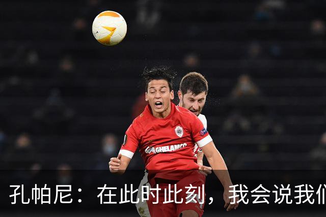 孔帕尼：在此时此刻，我会说我们的目标是赢得欧冠冠军